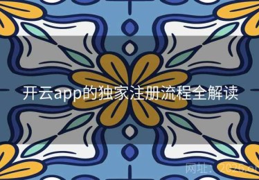 开云app的独家注册流程全解读