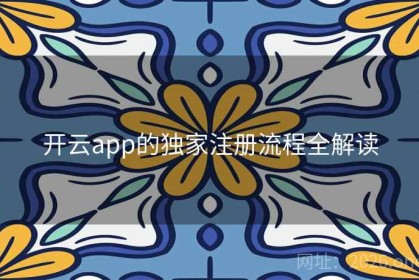开云app的独家注册流程全解读