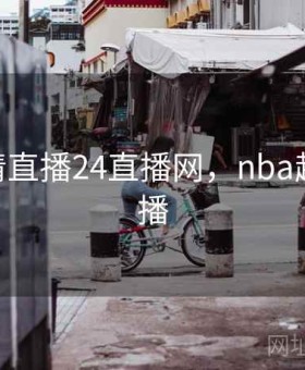 nba超清直播24直播网，nba超高清直播