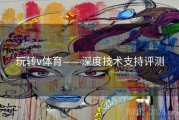 玩转v体育——深度技术支持评测
