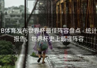 B体育发布世界杯最佳阵容盘点 - 统计报告，世界杯史上最强阵容