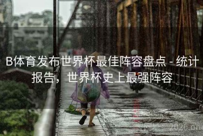 B体育发布世界杯最佳阵容盘点 - 统计报告，世界杯史上最强阵容