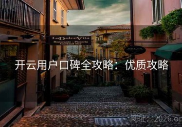 开云用户口碑全攻略：优质攻略
