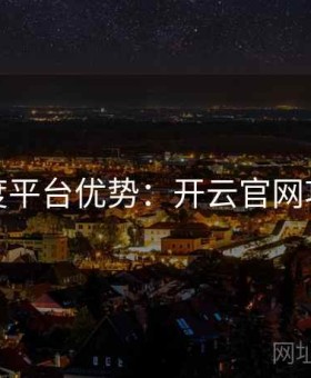 深度平台优势：开云官网攻略