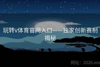 玩转v体育官网入口——独家创新赛制揭秘
