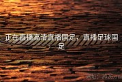 正在直播高清直播国足，直播足球国足