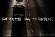 详细体育数据：kaiyun中国官网入门