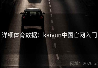 详细体育数据：kaiyun中国官网入门