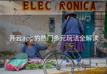 开云app的热门多元玩法全解读