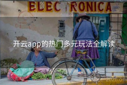 开云app的热门多元玩法全解读