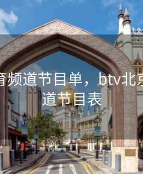 北京体育频道节目单，btv北京体育频道节目表