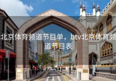 北京体育频道节目单，btv北京体育频道节目表