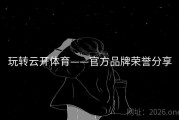 玩转云开体育——官方品牌荣誉分享
