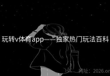 玩转v体育app——独家热门玩法百科