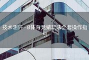 技术测评 - B体育竞猜玩法全套操作指引