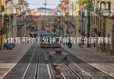 v体育带你①分钟了解智能创新赛制