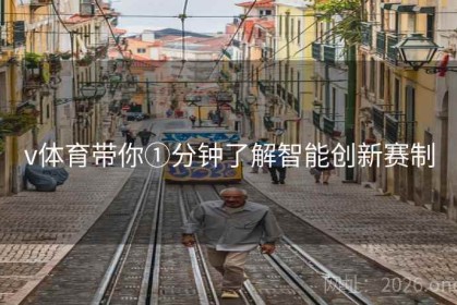 v体育带你①分钟了解智能创新赛制