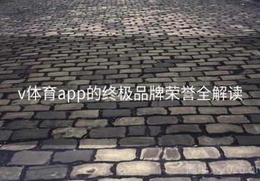 v体育app的终极品牌荣誉全解读