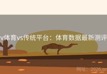 v体育vs传统平台：体育数据最新测评