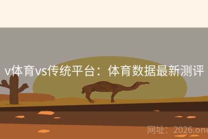 v体育vs传统平台：体育数据最新测评