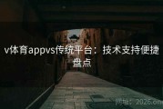 v体育appvs传统平台：技术支持便捷盘点