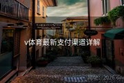 v体育最新支付渠道详解
