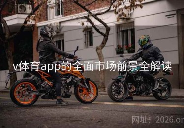 v体育app的全面市场前景全解读
