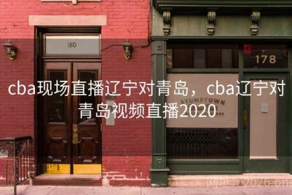 cba现场直播辽宁对青岛，cba辽宁对青岛视频直播2020
