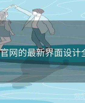 v体育官网的最新界面设计全解读