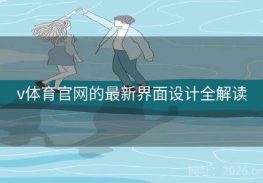 v体育官网的最新界面设计全解读
