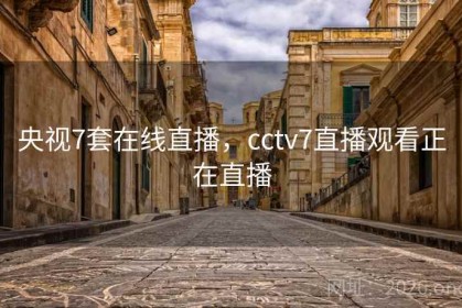 央视7套在线直播，cctv7直播观看正在直播
