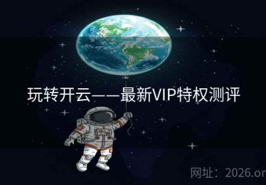 玩转开云——最新VIP特权测评