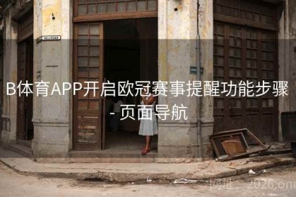 B体育APP开启欧冠赛事提醒功能步骤 - 页面导航