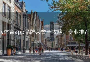 v体育app品牌荣誉全攻略：专业推荐