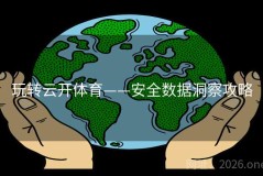 玩转云开体育——安全数据洞察攻略