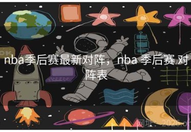 nba季后赛最新对阵，nba 季后赛 对阵表