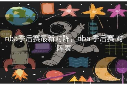 nba季后赛最新对阵，nba 季后赛 对阵表