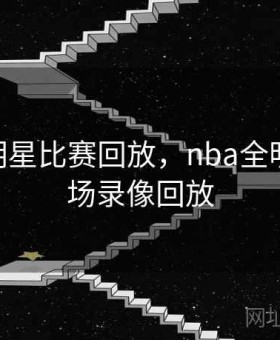 nba全明星比赛回放，nba全明星赛全场录像回放