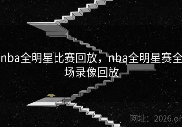 nba全明星比赛回放，nba全明星赛全场录像回放