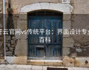 开云官网vs传统平台：界面设计专业百科