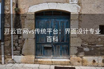 开云官网vs传统平台：界面设计专业百科