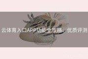 云体育入口APP功能全攻略：优质评测