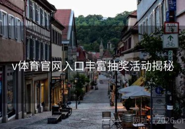 v体育官网入口丰富抽奖活动揭秘