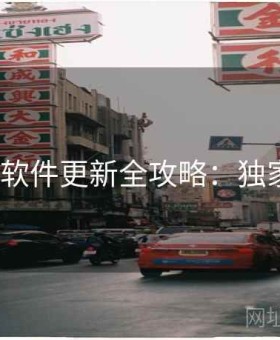 v体育软件更新全攻略：独家攻略