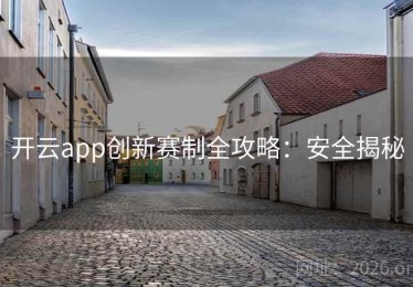开云app创新赛制全攻略：安全揭秘