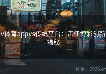 v体育appvs传统平台：责任博彩创新揭秘