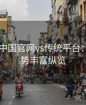 kaiyun中国官网vs传统平台：平台优势丰富纵览