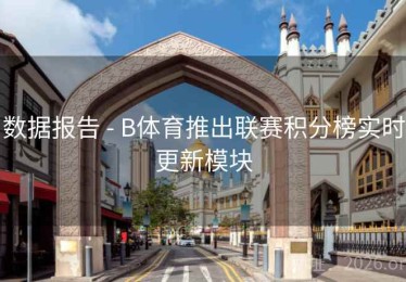 数据报告 - B体育推出联赛积分榜实时更新模块
