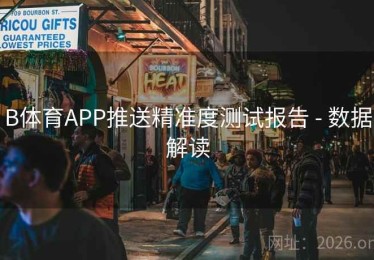 B体育APP推送精准度测试报告 - 数据解读