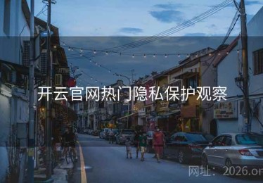 开云官网热门隐私保护观察